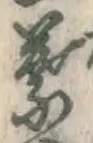 Character 葉