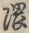 隈の位置