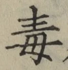 글자 毒