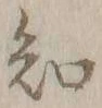 글자 知