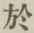글자 於