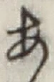 글자 あ