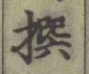 글자 撰