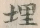 字埋
