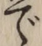 글자 で