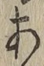 字あ