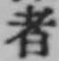 글자 者