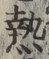 글자 熱