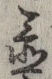 置，已得其位