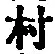 글자 村