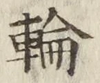 글자 輪