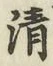 字清