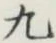 Character 九