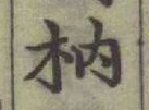 글자 枘