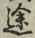 글자 途