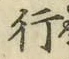 글자 行