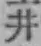 文字 井
