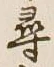 글자 尋