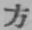 글자 方