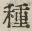 글자 種