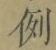글자 例