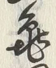 文字亀