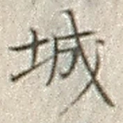 글자 城