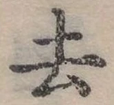 去 위치 확인됨