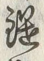 글자 竹