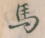 馬 위치 확인됨