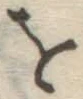 Chữ を