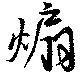 煽 위치 확인됨