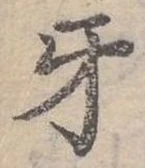 位置定マレル牙