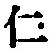 文字仁