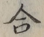 글자 合