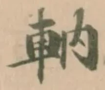 軜 위치 확인됨
