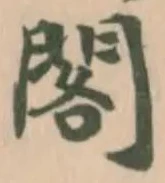 閣の位置