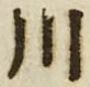 글자 川