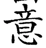 글자 意
