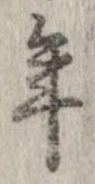 已定位年