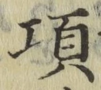 Chữ 項