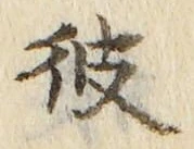 字彼