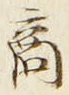 글자 商