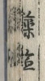 글자 薬