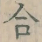 글자 合