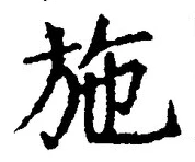 글자 施