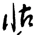 帖 위치 확인됨
