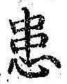 Chữ 患