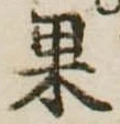 果 위치 확인됨