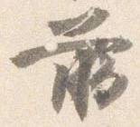 臈の位置